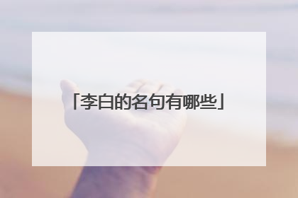 李白的名句有哪些