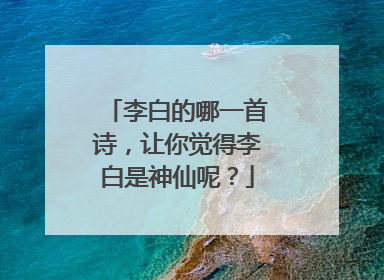 李白的哪一首诗,让你觉得李白是神仙呢?