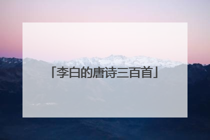 李白的唐诗三百首