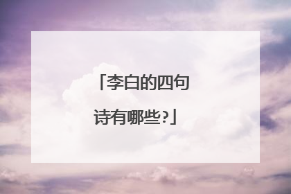 李白的四句诗有哪些?