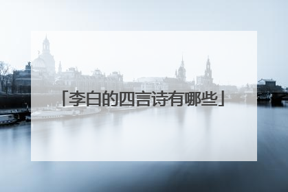 李白的四言诗有哪些