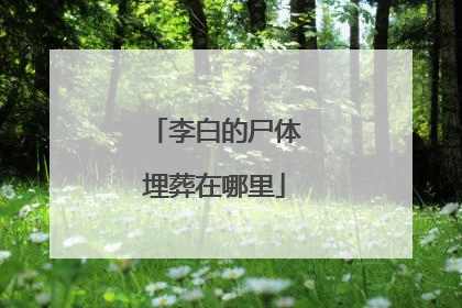 李白的尸体埋葬在哪里