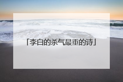 李白的杀气最重的诗