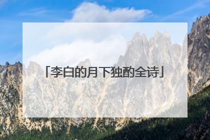 李白的月下独酌全诗
