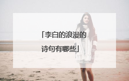 李白的浪漫的诗句有哪些