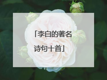 李白的著名诗句十首