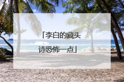 李白的藏头诗恐怖一点