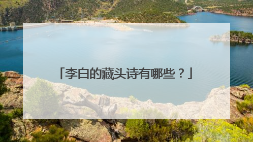 李白的藏头诗有哪些?
