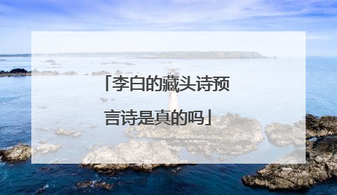 李白的藏头诗预言诗是真的吗