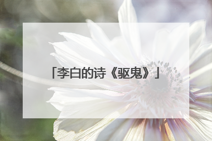 李白的诗《驱鬼》