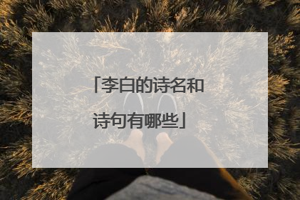李白的诗名和诗句有哪些