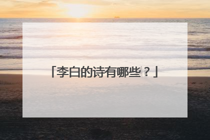李白的诗有哪些？