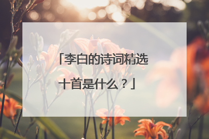 李白的诗词精选十首是什么？