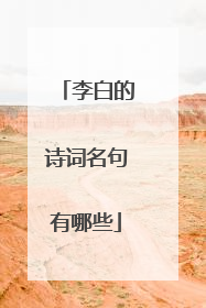 李白的诗词名句有哪些