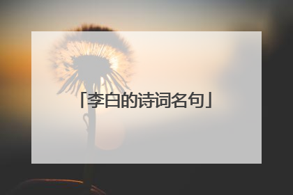李白的诗词名句