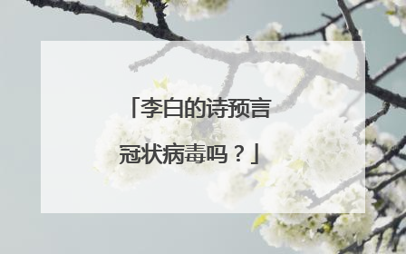 李白的诗预言冠状病毒吗？