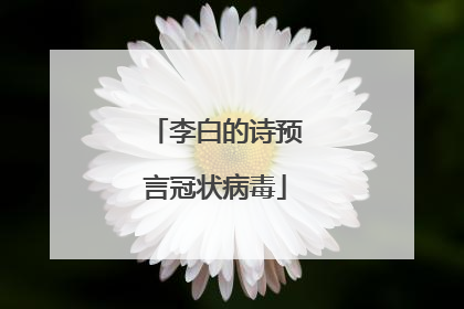 李白的诗预言冠状病毒