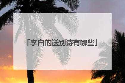 李白的送别诗有哪些