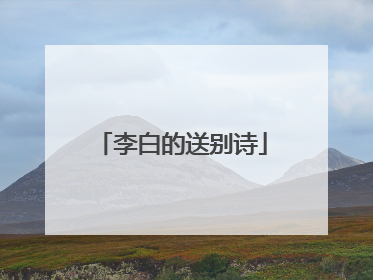 李白的送别诗