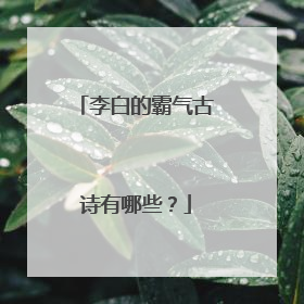 李白的霸气古诗有哪些？