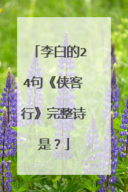 李白的24句《侠客行》完整诗是？