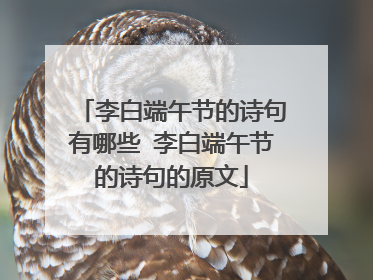 李白端午节的诗句有哪些 李白端午节的诗句的原文