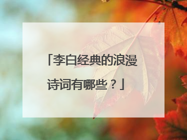 李白经典的浪漫诗词有哪些？