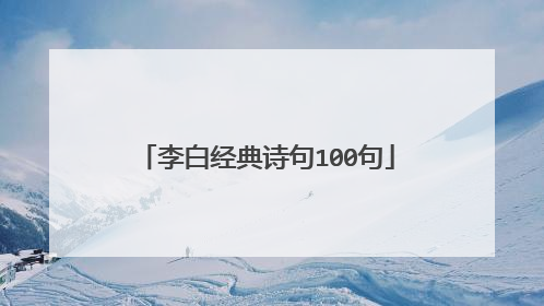 李白经典诗句100句