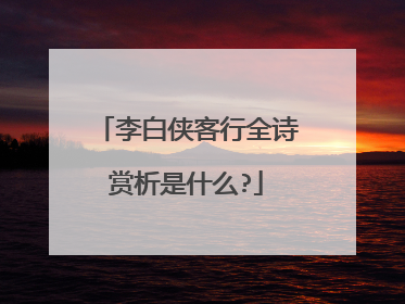 李白侠客行全诗赏析是什么?