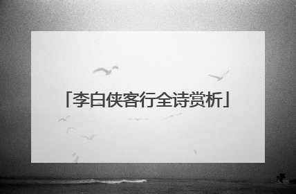 李白侠客行全诗赏析