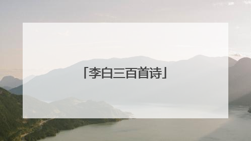 李白三百首诗