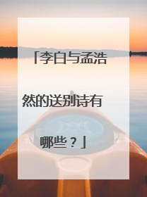 李白与孟浩然的送别诗有哪些？