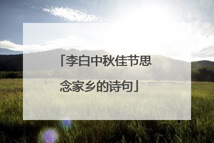 李白中秋佳节思念家乡的诗句