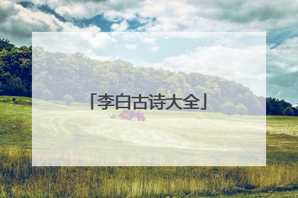 李白古诗大全