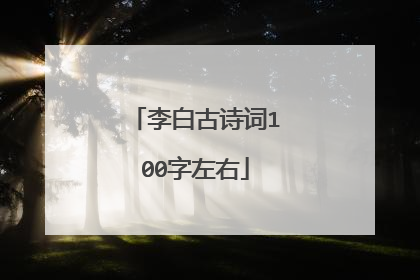 李白古诗词100字左右