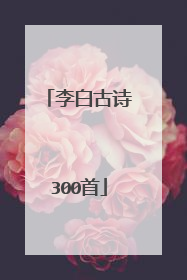 李白古诗300首