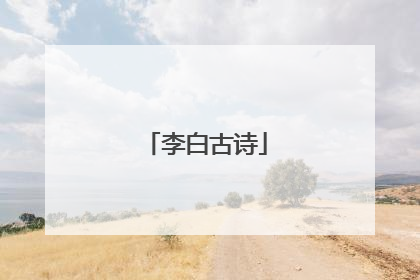 李白古诗