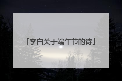 李白关于端午节的诗