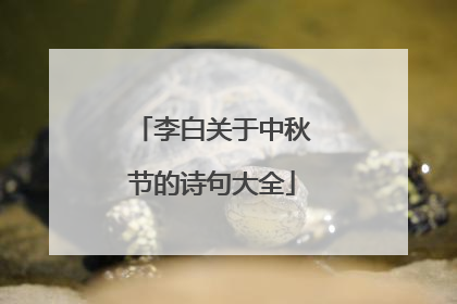 李白关于中秋节的诗句大全