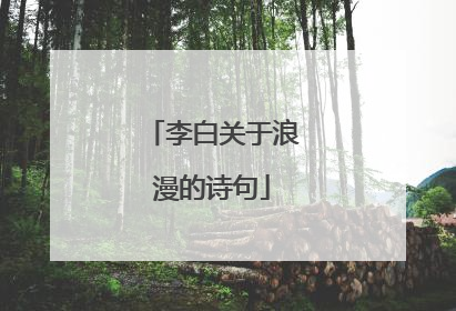 李白关于浪漫的诗句