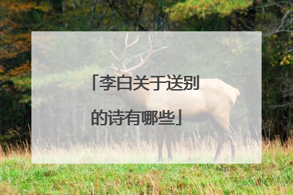 李白关于送别的诗有哪些
