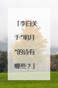 李白关于