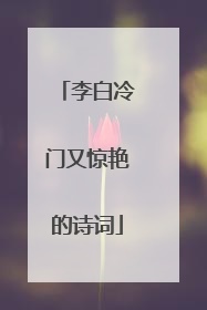 李白冷门又惊艳的诗词