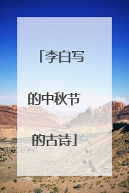 李白写的中秋节的古诗
