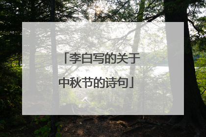 李白写的关于中秋节的诗句