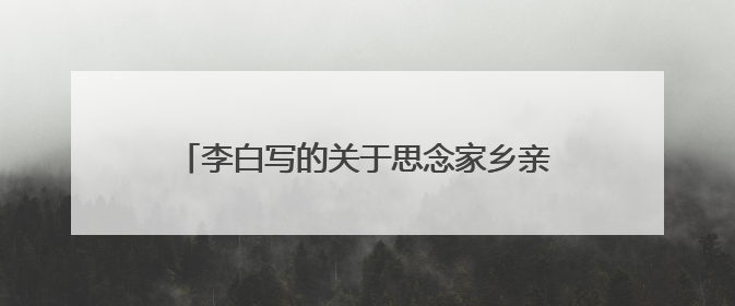 李白写的关于思念家乡亲人的诗句有哪些(思念家乡思念亲人的古诗50首)