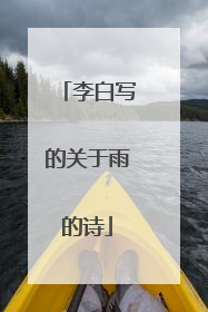 李白写的关于雨的诗