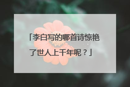 李白写的哪首诗惊艳了世人上千年呢？