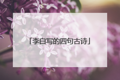 李白写的四句古诗