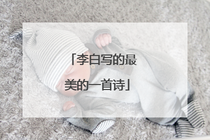 李白写的最美的一首诗